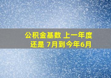 公积金基数 上一年度还是 7月到今年6月